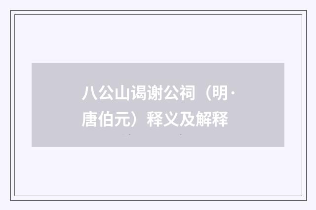 八公山谒谢公祠（明·唐伯元）释义及解释