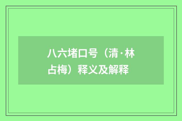 八六堵口号（清·林占梅）释义及解释