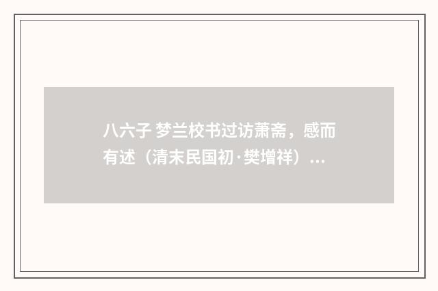 八六子 梦兰校书过访萧斋，感而有述（清末民国初·樊增祥）释义及解释