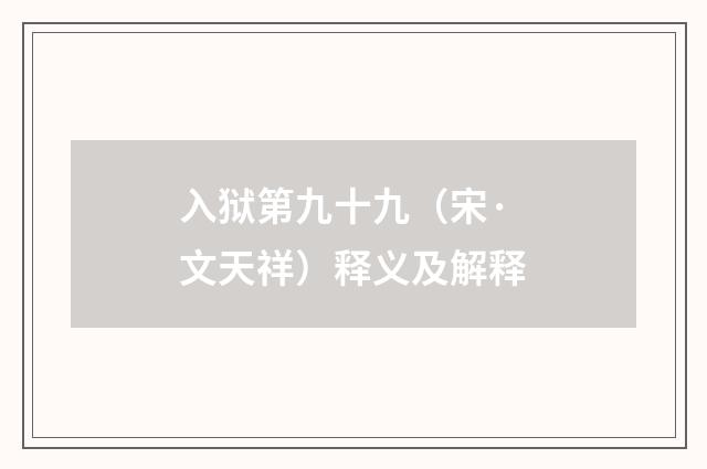 入狱第九十九（宋·文天祥）释义及解释