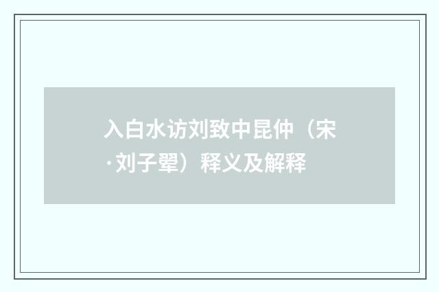 入白水访刘致中昆仲（宋·刘子翚）释义及解释