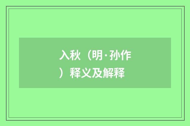 入秋（明·孙作）释义及解释