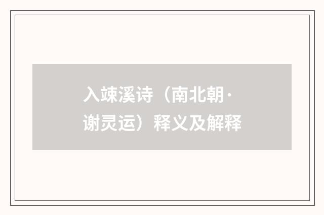 入竦溪诗（南北朝·谢灵运）释义及解释