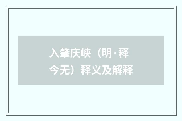入肇庆峡（明·释今无）释义及解释