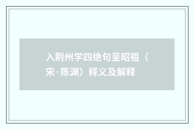 入荆州学四绝句呈昭祖（宋·陈渊）释义及解释