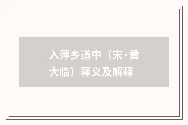 入萍乡道中（宋·黄大临）释义及解释