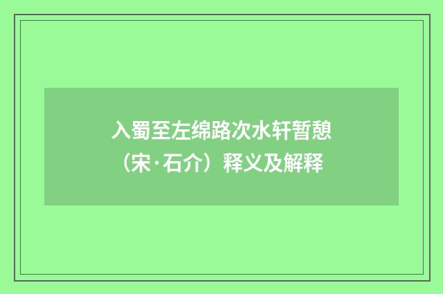 入蜀至左绵路次水轩暂憩（宋·石介）释义及解释