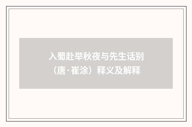 入蜀赴举秋夜与先生话别（唐·崔涂）释义及解释