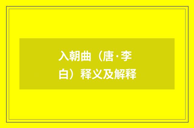 入朝曲（唐·李白）释义及解释