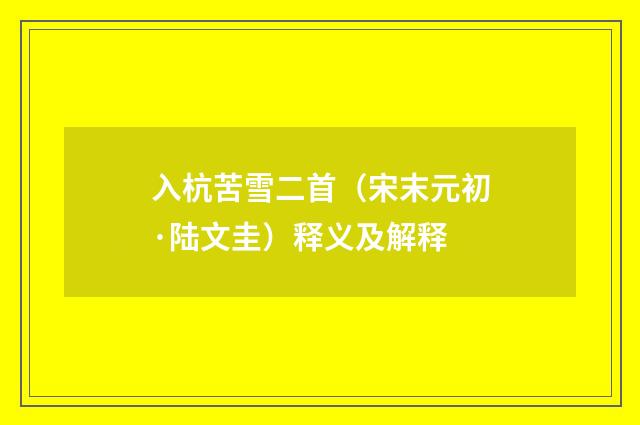 入杭苦雪二首（宋末元初·陆文圭）释义及解释