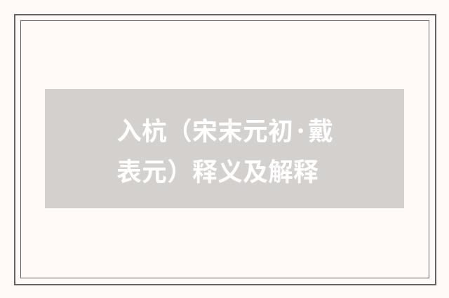 入杭（宋末元初·戴表元）释义及解释