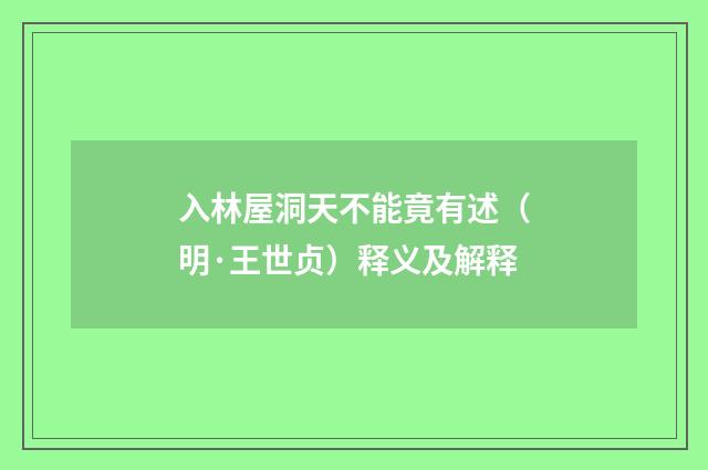 入林屋洞天不能竟有述（明·王世贞）释义及解释
