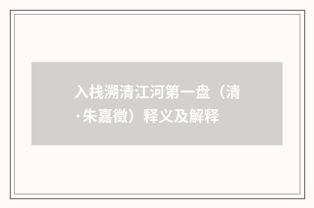 入栈溯清江河第一盘（清·朱嘉徵）释义及解释