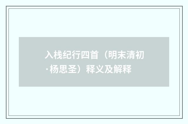 入栈纪行四首（明末清初·杨思圣）释义及解释