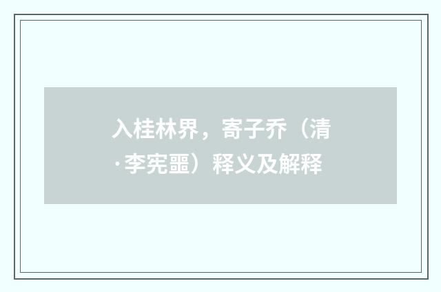 入桂林界，寄子乔（清·李宪噩）释义及解释