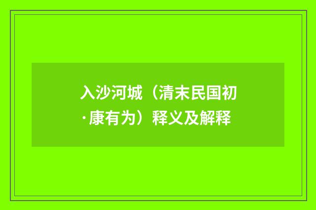 入沙河城（清末民国初·康有为）释义及解释