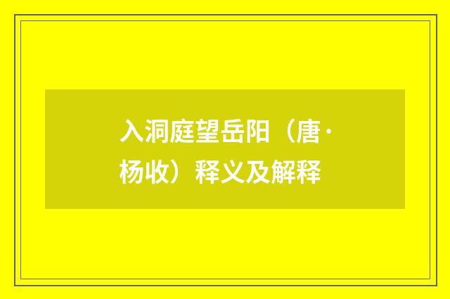入洞庭望岳阳（唐·杨收）释义及解释
