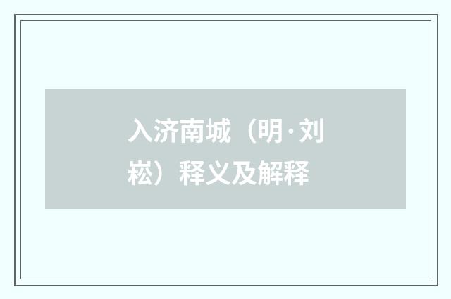 入济南城（明·刘崧）释义及解释