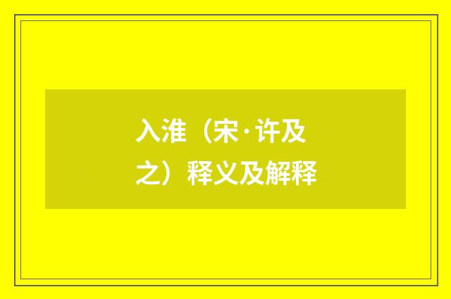 入淮（宋·许及之）释义及解释
