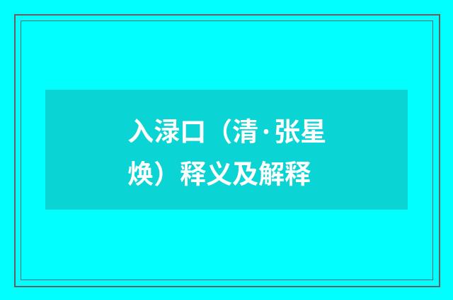 入渌口（清·张星焕）释义及解释