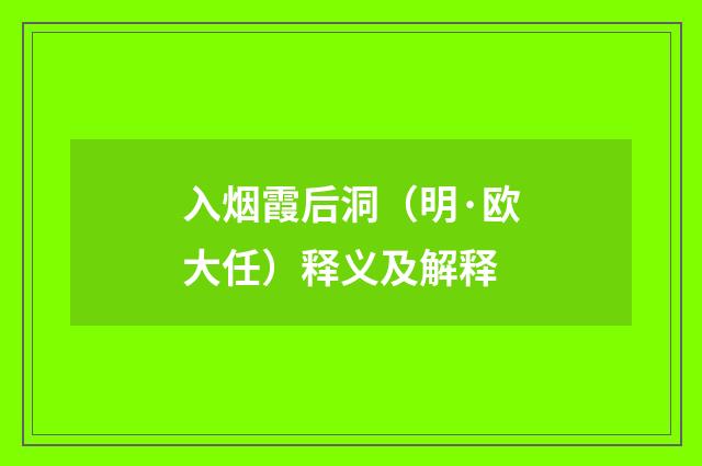 入烟霞后洞（明·欧大任）释义及解释