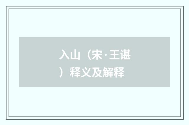 入山（宋·王谌）释义及解释