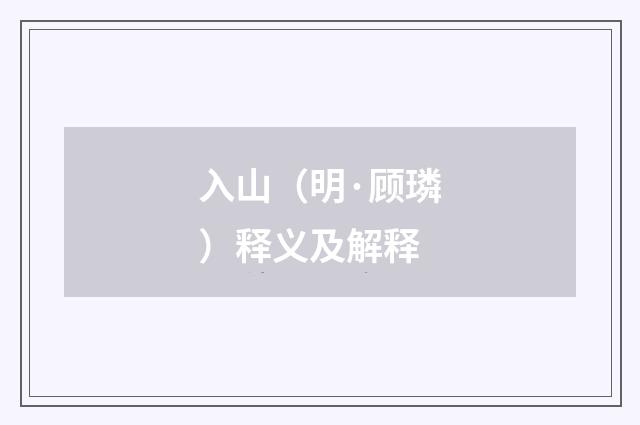 入山（明·顾璘）释义及解释