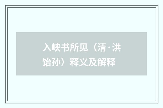 入峡书所见（清·洪饴孙）释义及解释