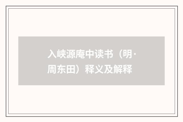 入峡源庵中读书(明·周东田)释义及解释