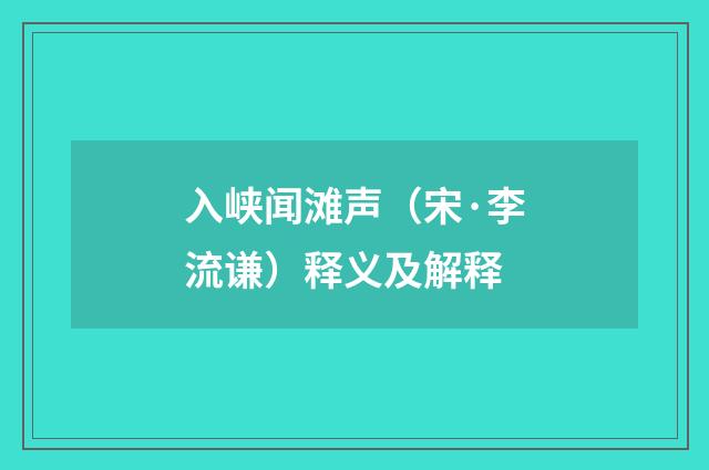 入峡闻滩声(宋·李流谦)释义及解释
