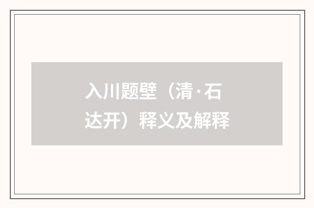 入川题壁（清·石达开）释义及解释