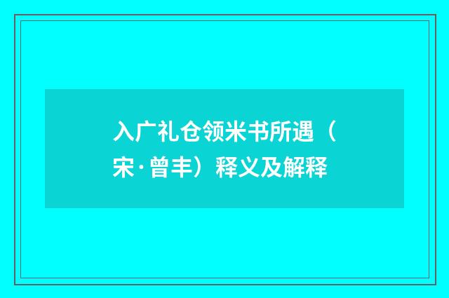 入广礼仓领米书所遇（宋·曾丰）释义及解释