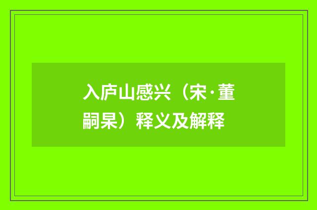 入庐山感兴（宋·董嗣杲）释义及解释