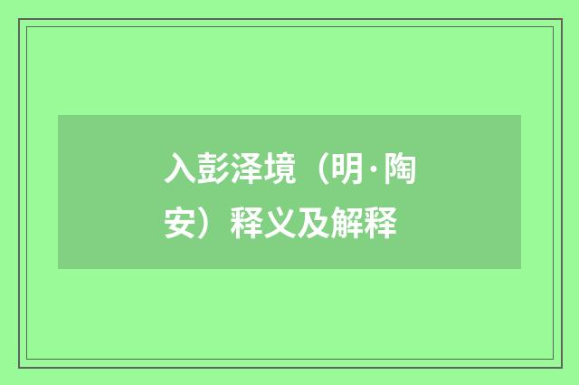 入彭泽境（明·陶安）释义及解释