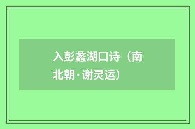 入彭蠡湖口诗（南北朝·谢灵运）