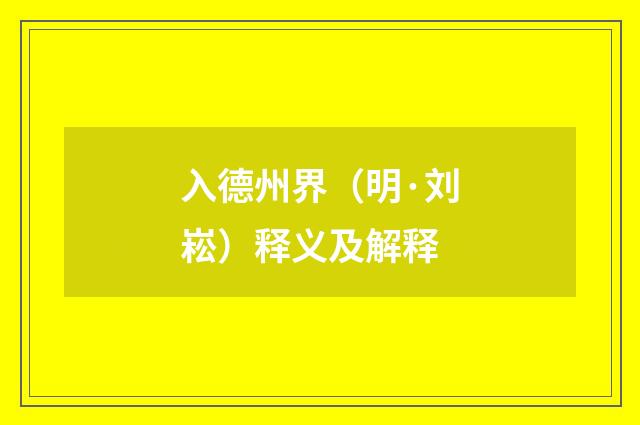 入德州界（明·刘崧）释义及解释