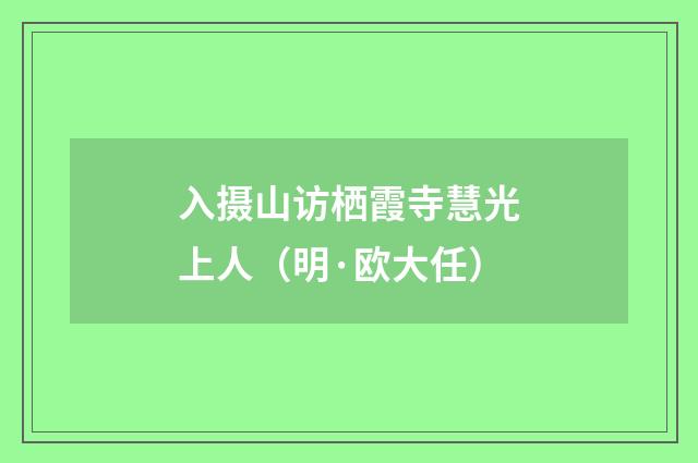 入摄山访栖霞寺慧光上人（明·欧大任）
