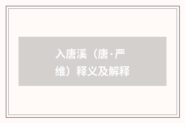 入唐溪（唐·严维）释义及解释