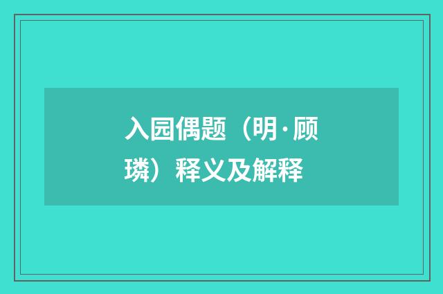 入园偶题（明·顾璘）释义及解释