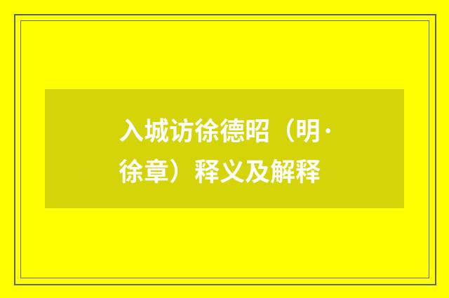 入城访徐德昭（明·徐章）释义及解释
