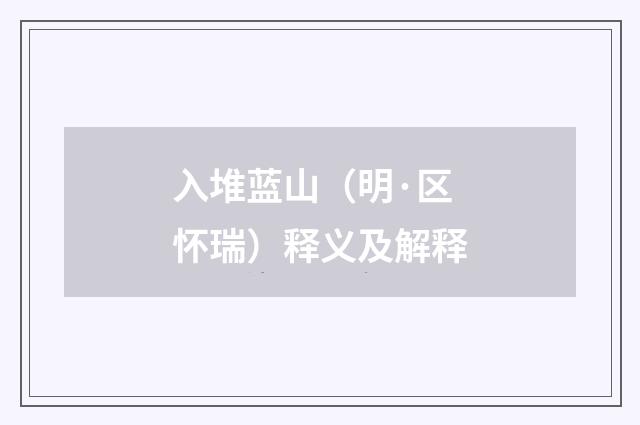 入堆蓝山（明·区怀瑞）释义及解释