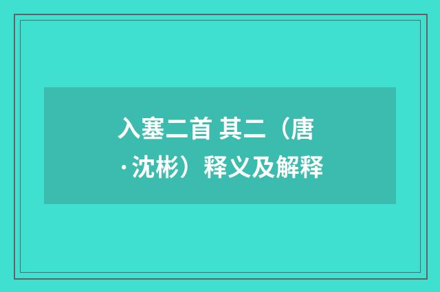 入塞二首 其二（唐·沈彬）释义及解释