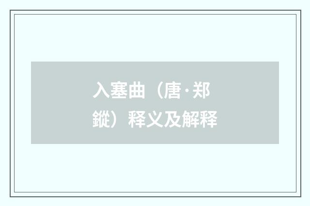 入塞曲（唐·郑鏦）释义及解释