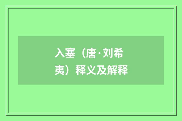 入塞（唐·刘希夷）释义及解释