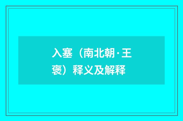入塞（南北朝·王褒）释义及解释