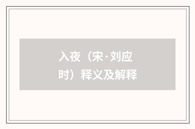 入夜（宋·刘应时）释义及解释