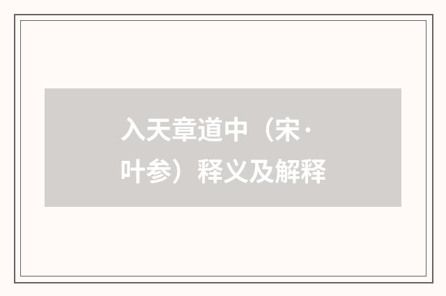 入天章道中（宋·叶参）释义及解释