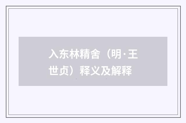 入东林精舍（明·王世贞）释义及解释