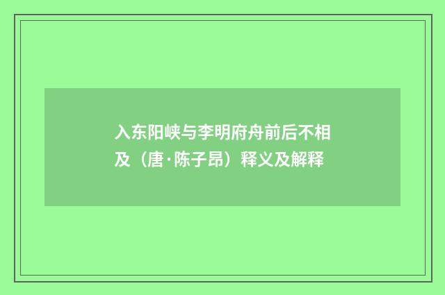 入东阳峡与李明府舟前后不相及（唐·陈子昂）释义及解释