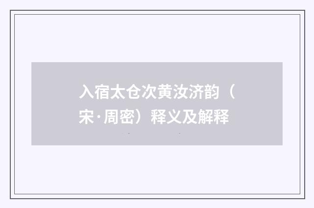 入宿太仓次黄汝济韵（宋·周密）释义及解释